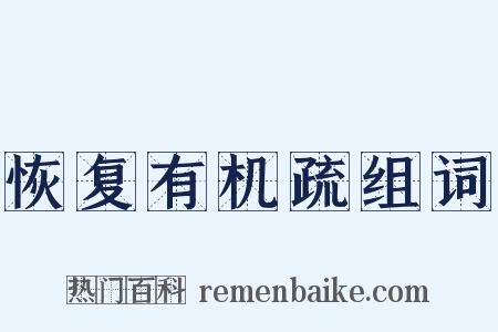 恢复有机疏组词是什么意思的图片